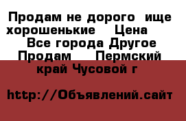 Продам не дорого ,ище хорошенькие  › Цена ­ 100 - Все города Другое » Продам   . Пермский край,Чусовой г.